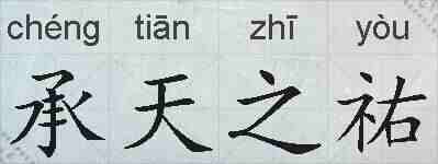 承天之祐的拼音