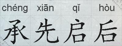 承先启后的拼音