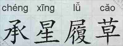 承星履草的拼音