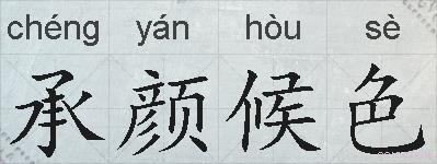 承颜候色的拼音