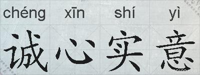 诚心实意的拼音