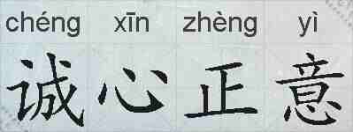 诚心正意的拼音