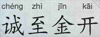 诚至金开的拼音