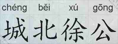 城北徐公的拼音