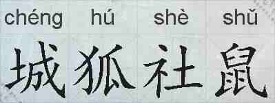城狐社鼠的拼音
