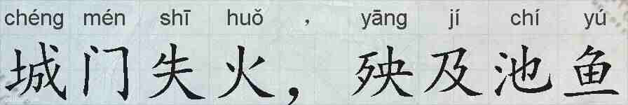 城门失火,殃及池鱼的拼音