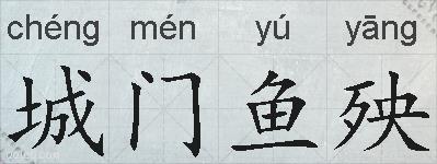 城门鱼殃的拼音