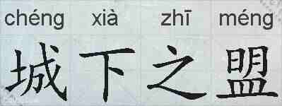 城下之盟的拼音