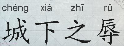 城下之辱的拼音