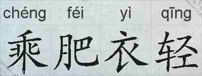 乘肥衣轻的拼音