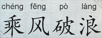 乘风破浪的拼音