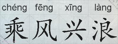 乘风兴浪的拼音