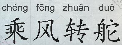 乘风转舵的拼音