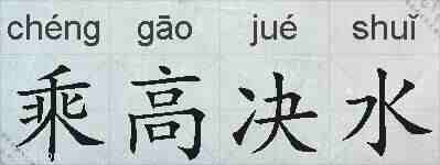 乘高决水的拼音
