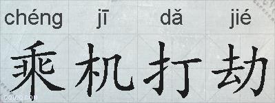 乘机打劫的拼音