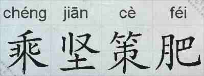 乘坚策肥的拼音