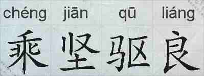 乘坚驱良的拼音