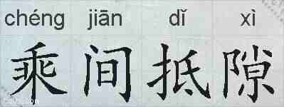 乘间抵隙的拼音