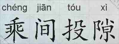 乘间投隙的拼音