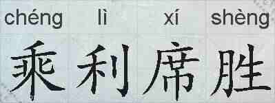 乘利席胜的拼音