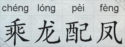 乘龙配凤的拼音