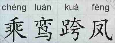 乘鸾跨凤的拼音