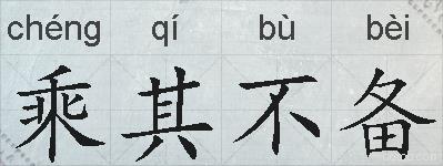 乘其不备的拼音