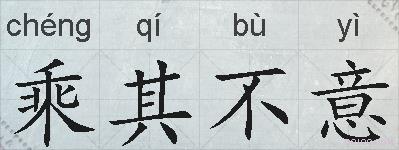 乘其不意的拼音