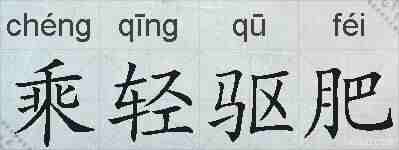 乘轻驱肥的拼音
