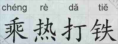 乘热打铁的拼音