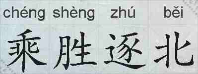 乘胜逐北的拼音