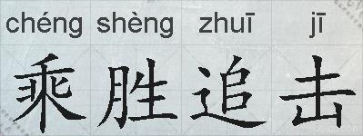 乘胜追击的拼音