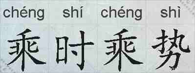 乘时乘势的拼音