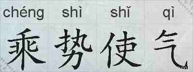 乘势使气的拼音