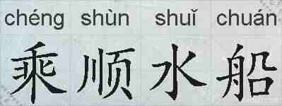 乘顺水船的拼音