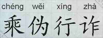 乘伪行诈的拼音