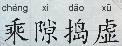 乘隙捣虚的拼音