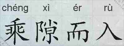 乘隙而入的拼音