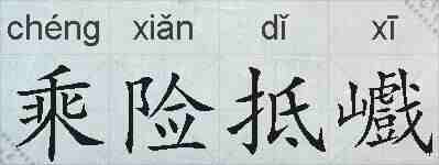 乘险抵巇的拼音