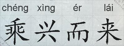 乘兴而来的拼音