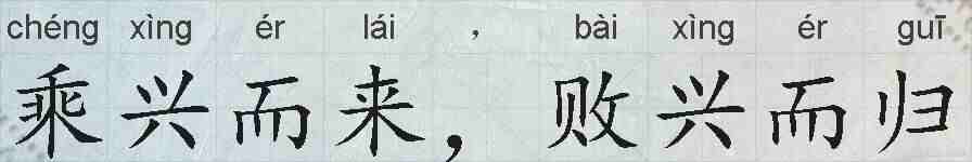 乘兴而来，败兴而归的拼音