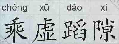 乘虚蹈隙的拼音