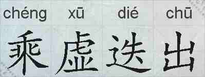 乘虚迭出的拼音