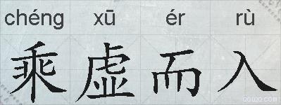乘虚而入的拼音