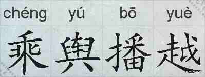 乘舆播越的拼音