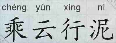 乘云行泥的拼音
