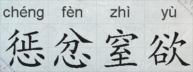 惩忿窒欲的拼音
