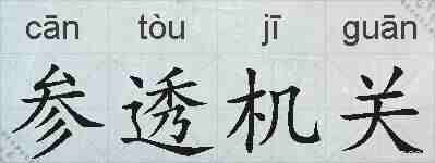 参透机关的拼音