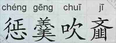 惩羹吹齑的拼音