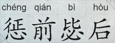 惩前毖后的拼音